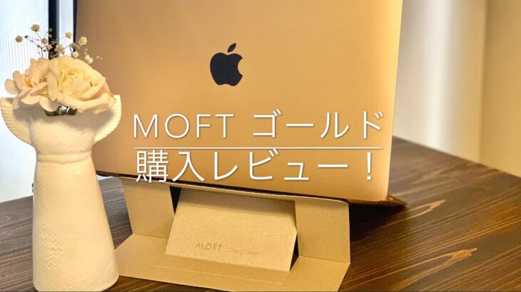 【MacBook Airアクセサリ】PCスタンド/MOFT ゴールド購入！【レビュー】