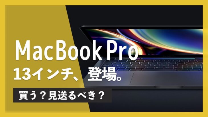 新型 MacBook Pro 13インチ 2020年モデルの感想まとめ。そんで、MacBook Pro 14インチはどうなった？？？