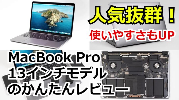 MacBook Pro 13インチモデルのかんたんレビュー – 人気抜群！使いやすさもUP