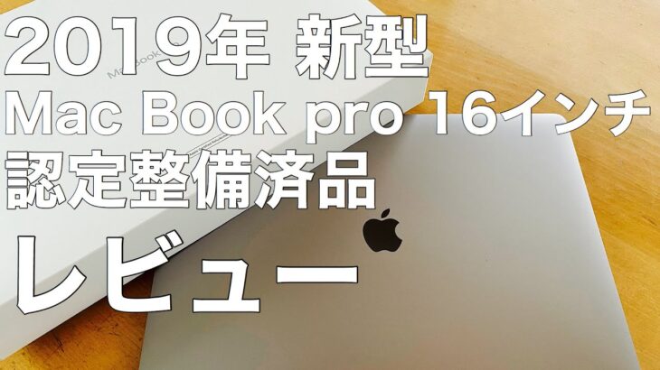 MacBook Pro 16インチ　認定整備済み品　購入レビュー　パソコンを買い替え！