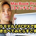 MacBook Pro13 2020レビュー！2015モデルと比較してみた！