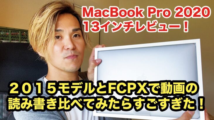 MacBook Pro13 2020レビュー！2015モデルと比較してみた！
