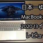 日本一ゆるいMacBook Pro2020 13インチレビュー