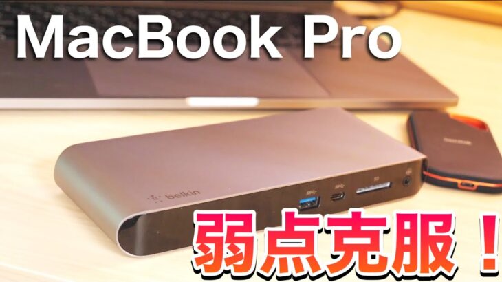 新しいMacBook Proをデスクトップとして使う！belkin最強Dockを試す！