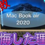MacBook air 2020を買って後悔した理由【レビュー】