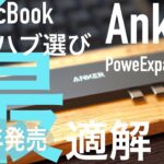 【MacBook】USBハブの最適解　「Anker PowerExpand Direct 7-in-2 USB-C PD メディア ハブ」