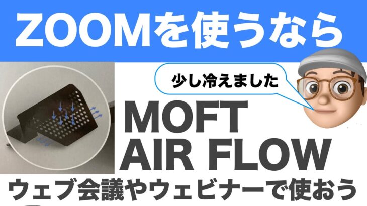 Moft Air Flow レビュー　MACBOOKとZOOMの相性ぴったりで、これで持ち出ししてもすごく快適です。