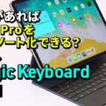 これがあればiPad ProをMacノート化できる!? 「Magic Keyboard」レビュー