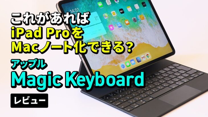 これがあればiPad ProをMacノート化できる!? 「Magic Keyboard」レビュー