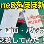 【全入れ替え】iPhone8を修理でほぼ新品にしてみた！【外装・画面・バッテリー交換】