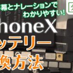 iPhoneX バッテリー 交換方法【分解工房】