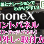 iPhoneX フロントパネル（有機EL/タッチパネル） 交換方法【分解工房】