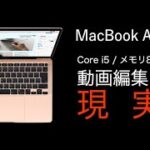 【macbook air2020購入後レビュー】メモリ8GBでの動画編集の現実