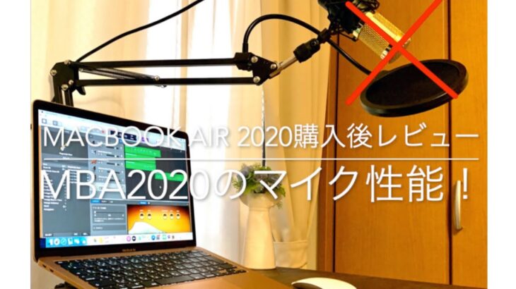 【macbook air2020購入後レビュー】MBA2020のマイク性能！
