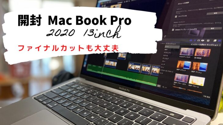 【2020年新型 MacBook Pro 13inch】開封＆ファイナルカットプロ動作／おまけにMOFTレビュー