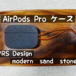 【AirPods Proケース】シンプルでマットなかっこいいケース(VSR modern sand stone)