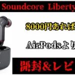【AirPodsより優秀⁈】Anker Soundcore Liberty Air 2をレビューしてみた