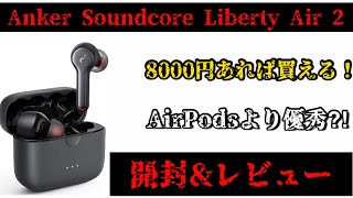 【AirPodsより優秀⁈】Anker Soundcore Liberty Air 2をレビューしてみた