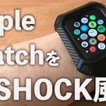 一瞬でApple WatchをG-SHOCK風に変身させるケース＋バンド【買ってみた感想】
