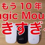 Apple純正「Magic Mouse」が好きすぎる！・初代から使ってもう10年以上