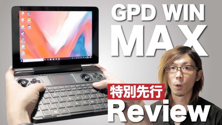 【神機】GPD WIN MAX詳細レビュー！8インチゲーミングノートUMPCが最新13インチノートよりも高性能だと!?【UMPC】