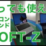 やっと来た！「MOFT-Z」立っても使えるパソコンスタンド・MacBook Pro13/16/iPad Proで試す。