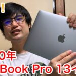 新型MacBook Pro 13インチ開封レビュー！！