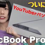 【開封】初めてのMacBook Pro 13インチ 2020年新型【レビュー】