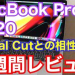 MacBook Pro 13インチ 2020 1週間レビュー！Final Cut Pro Xとの相性は？
