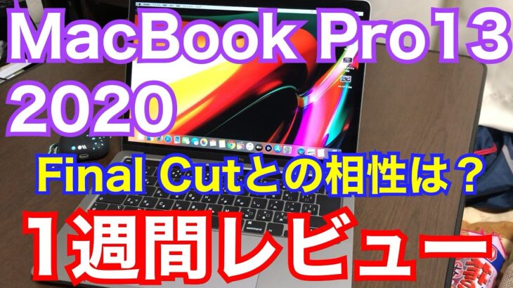MacBook Pro 13インチ 2020 1週間レビュー！Final Cut Pro Xとの相性は？