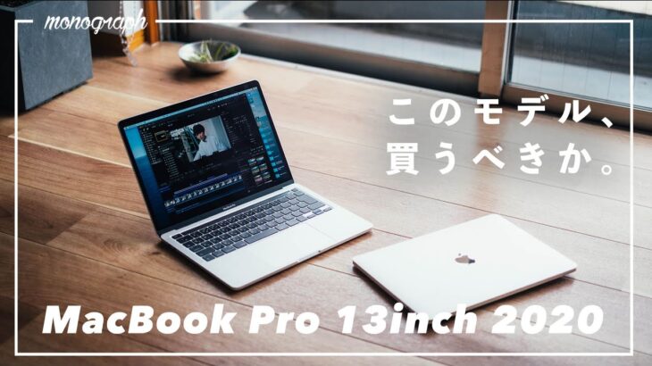 MacBook Pro 13インチ 2020上位モデル（i7/32GB）レビュー。そして新たな決意