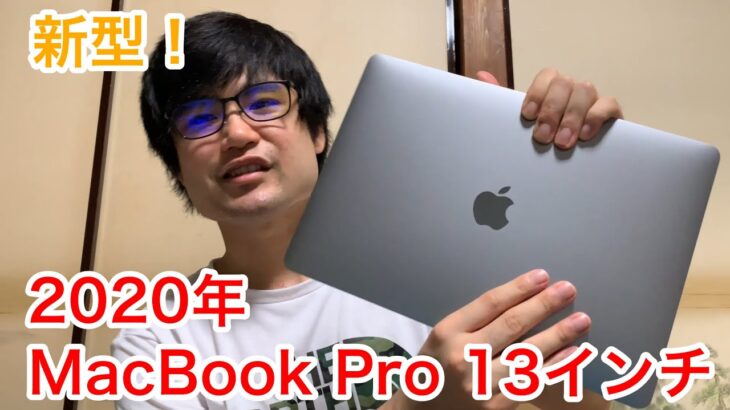 新型MacBook Pro 13インチ開封レビュー！！