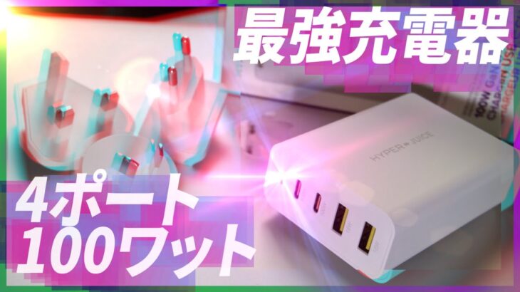 MacBook Pro対応：100W出力の4ポート充電器HyperJuice『100W GaN USB C』