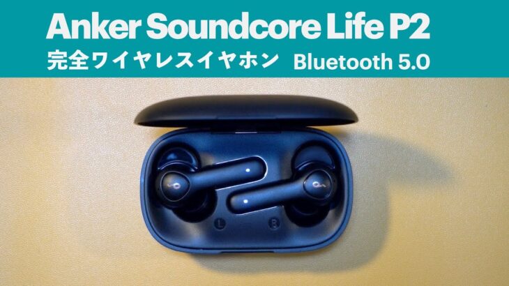 【開封レビュー】MacBook Proで使う為に完全ワイヤレスイヤホンを購入してみた【Anker Soundcore Life P2 】【Bluetoothペアリング方法】