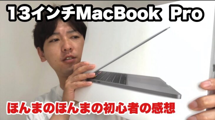 【MacBook】13インチMacBook Pro 2020モデルを購入！パソコン初心者が初めて開封！素直な感想！