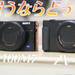 【発売直前】SONY「ZV-1」と2019年の名作カメラ「RX100M7」の決定的な違いについて。【比較】