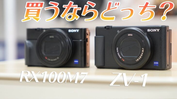 【発売直前】SONY「ZV-1」と2019年の名作カメラ「RX100M7」の決定的な違いについて。【比較】