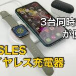 iPhone, AirPods, Apple Watchを同時充電！VISSLESワイヤレス充電器レビュー/VISSLES WIRELESS CHARGER Review!