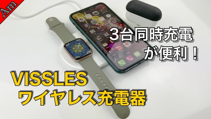 iPhone, AirPods, Apple Watchを同時充電！VISSLESワイヤレス充電器レビュー/VISSLES WIRELESS CHARGER Review!