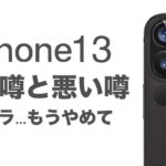 [最新リーク予想]iPhone12と比較!それ以上はやめて…iPhone13のカメラが悲惨なことに【アイフォン13 アイフォン12 2020】