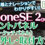 iPhoneSE 2gen/iPhone8 フロントパネル（液晶画面・タッチパネル・ガラス） 交換取付方法【分解工房】