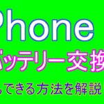 【iPhoneバッテリー交換】iPhone xのバッテリー交換の方法、誰でも簡単にできます【iPhone】