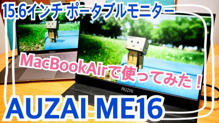 15.6インチモバイルモニター MacBookAirで使ってみた！ ME16【AUZAI.Japan提供】※2000円割引クーポン付！