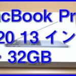 2020年MacBook Pro13インチ開封レビュー・第10世代i7＆32GBメモリ