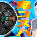 【2万円以下で買える】Apple Watchとココが違う！HUAWEI Watch GT 2eが2週間使えて100種類もワークアウトがあるってコスパすごすぎ！【レビュー】