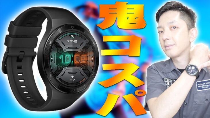 【2万円以下で買える】Apple Watchとココが違う！HUAWEI Watch GT 2eが2週間使えて100種類もワークアウトがあるってコスパすごすぎ！【レビュー】