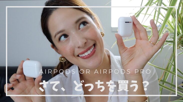 AirPods ＆ Airpods pro　比較レビュー♡