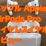アップル Apple AirPods Pro ワイヤレスイヤホン レビュー