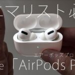 ワイヤレスイヤホン　Apple（アップル）/ AirPods Pro（エアーポッズプロ） レビュー