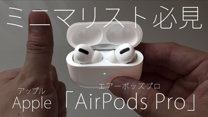 ワイヤレスイヤホン　Apple（アップル）/ AirPods Pro（エアーポッズプロ） レビュー